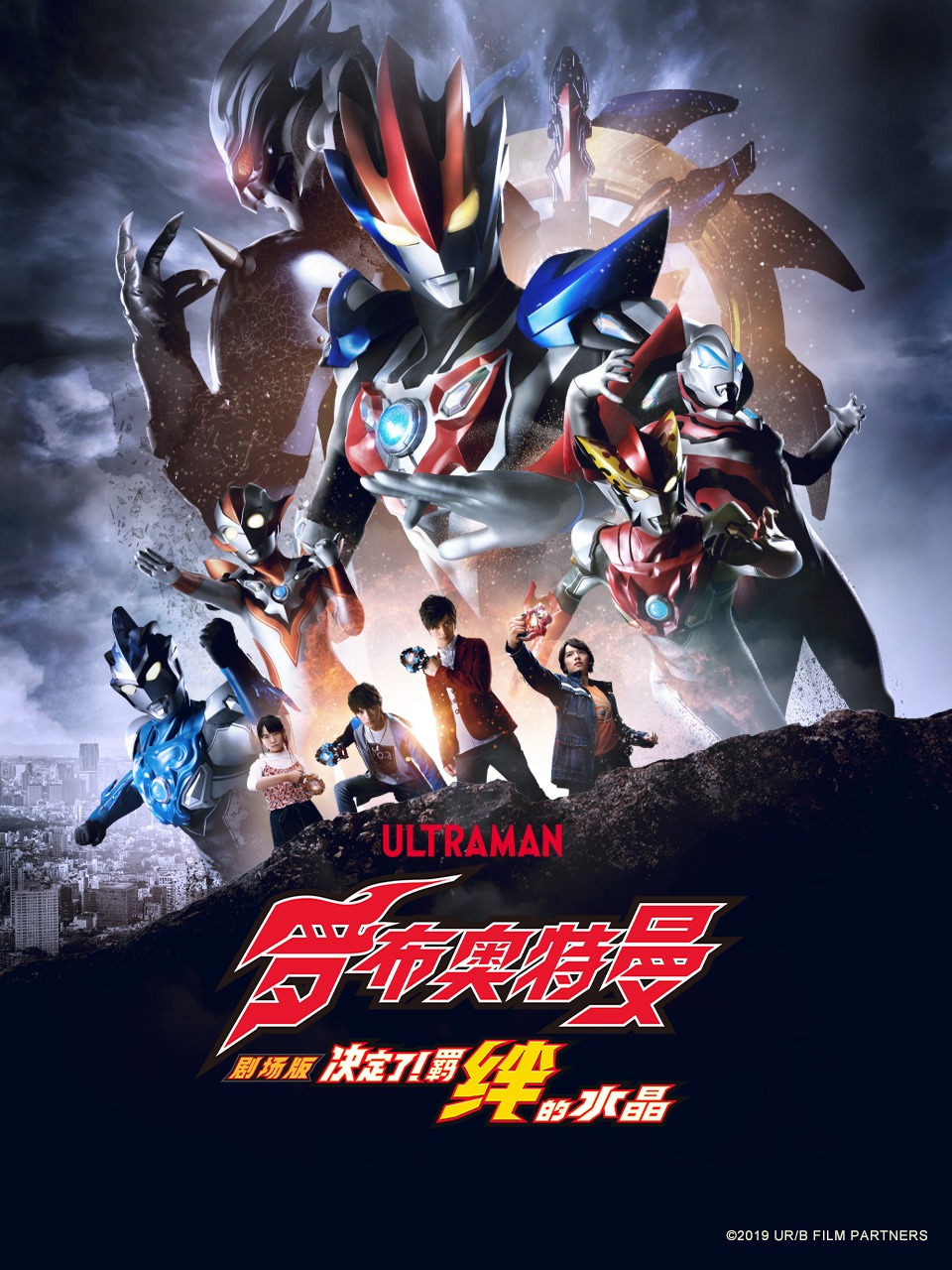 罗布奥特曼剧场版 决定了！羁绊的水晶