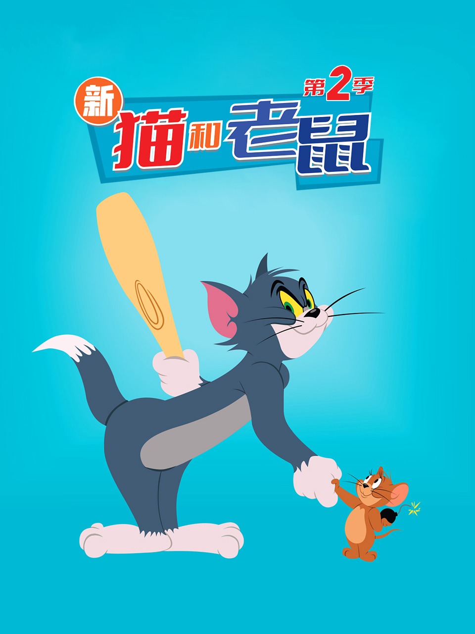 新猫和老鼠第二季