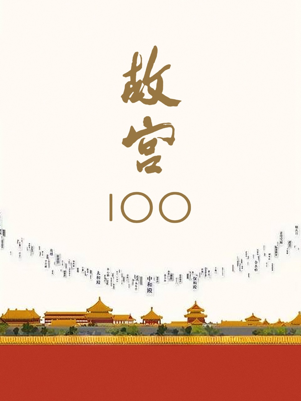 故宫100