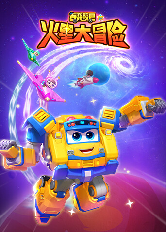 百变校巴第十六季 火星大冒险