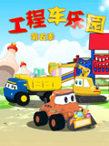 工程车乐园第五季