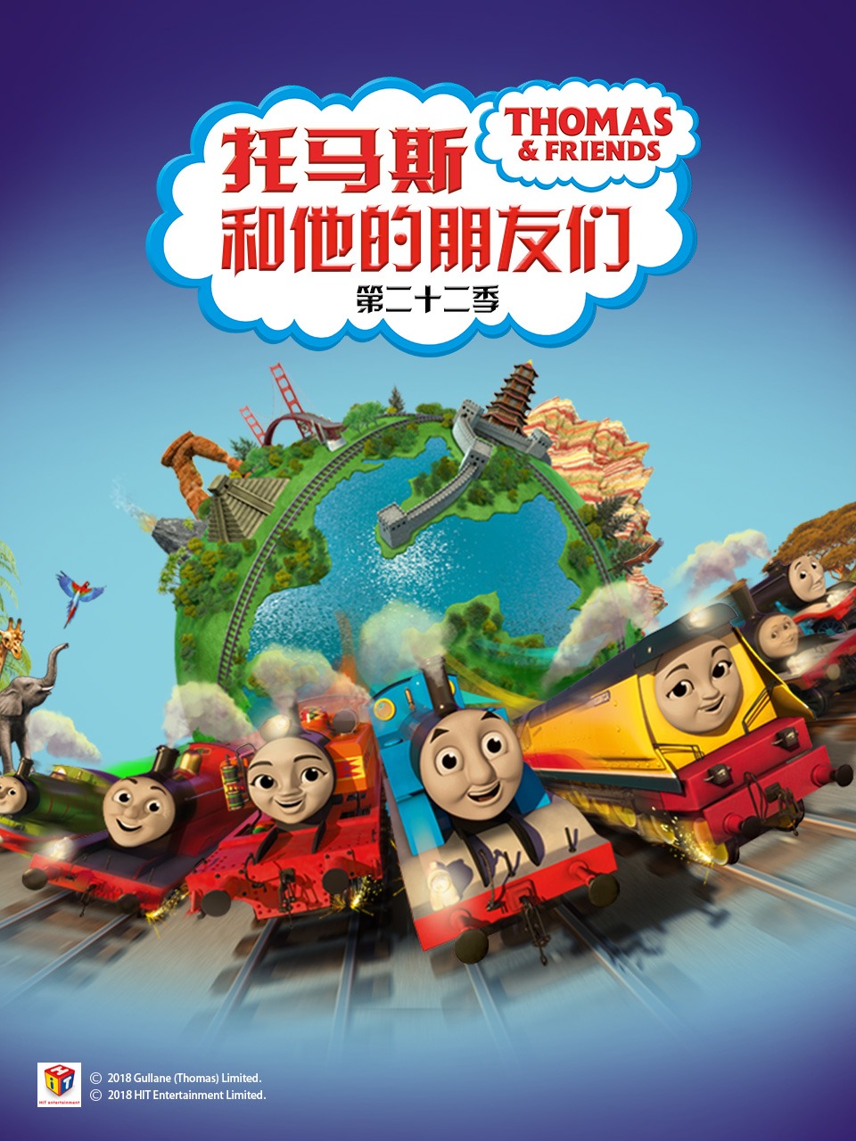 托马斯和他的朋友们第二十二季