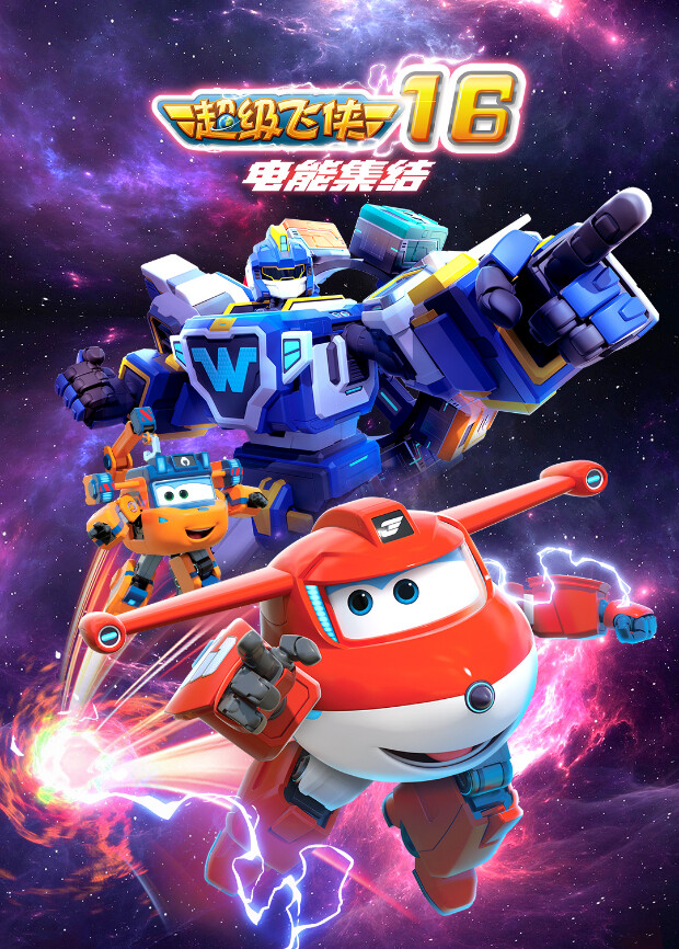 超级飞侠第十六季 电能集结