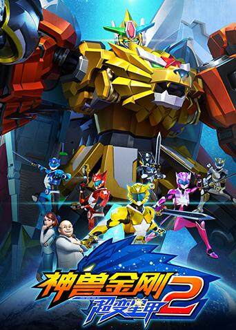 神兽金刚之超变星甲第二季
