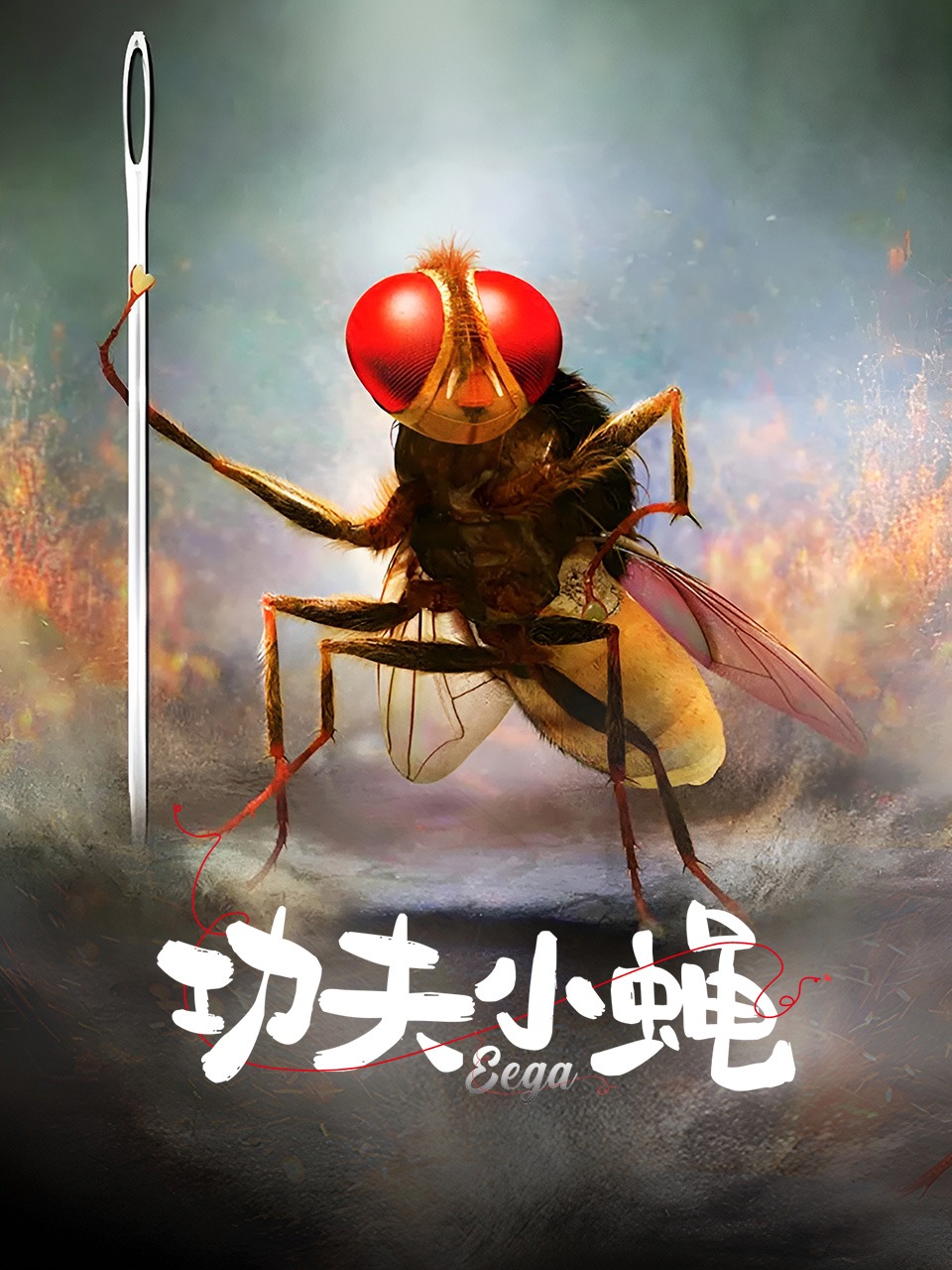 功夫小蝇