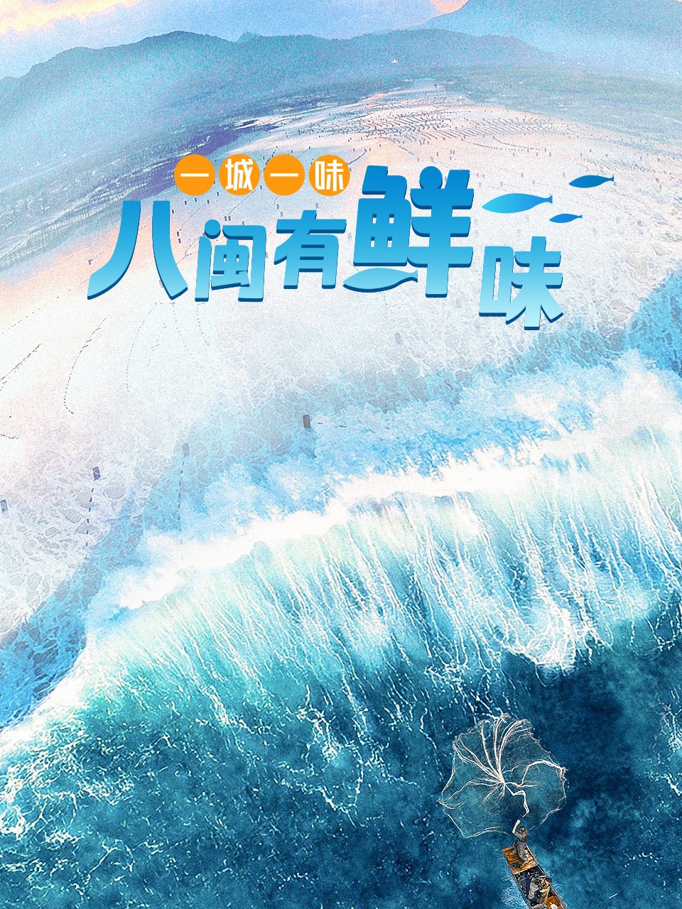 一城一味·八闽有鲜味