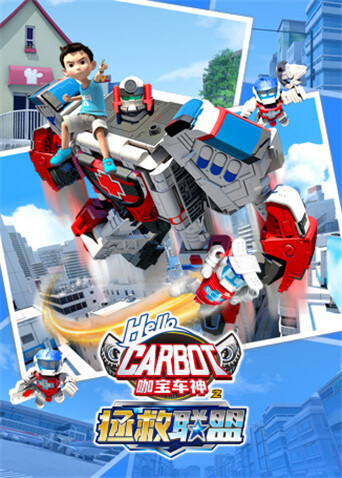 咖宝车神之拯救联盟（上）