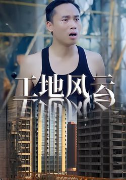 工地风云
