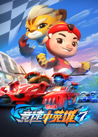猪猪侠之竞速小英雄第七季