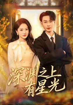 深渊之上有星光