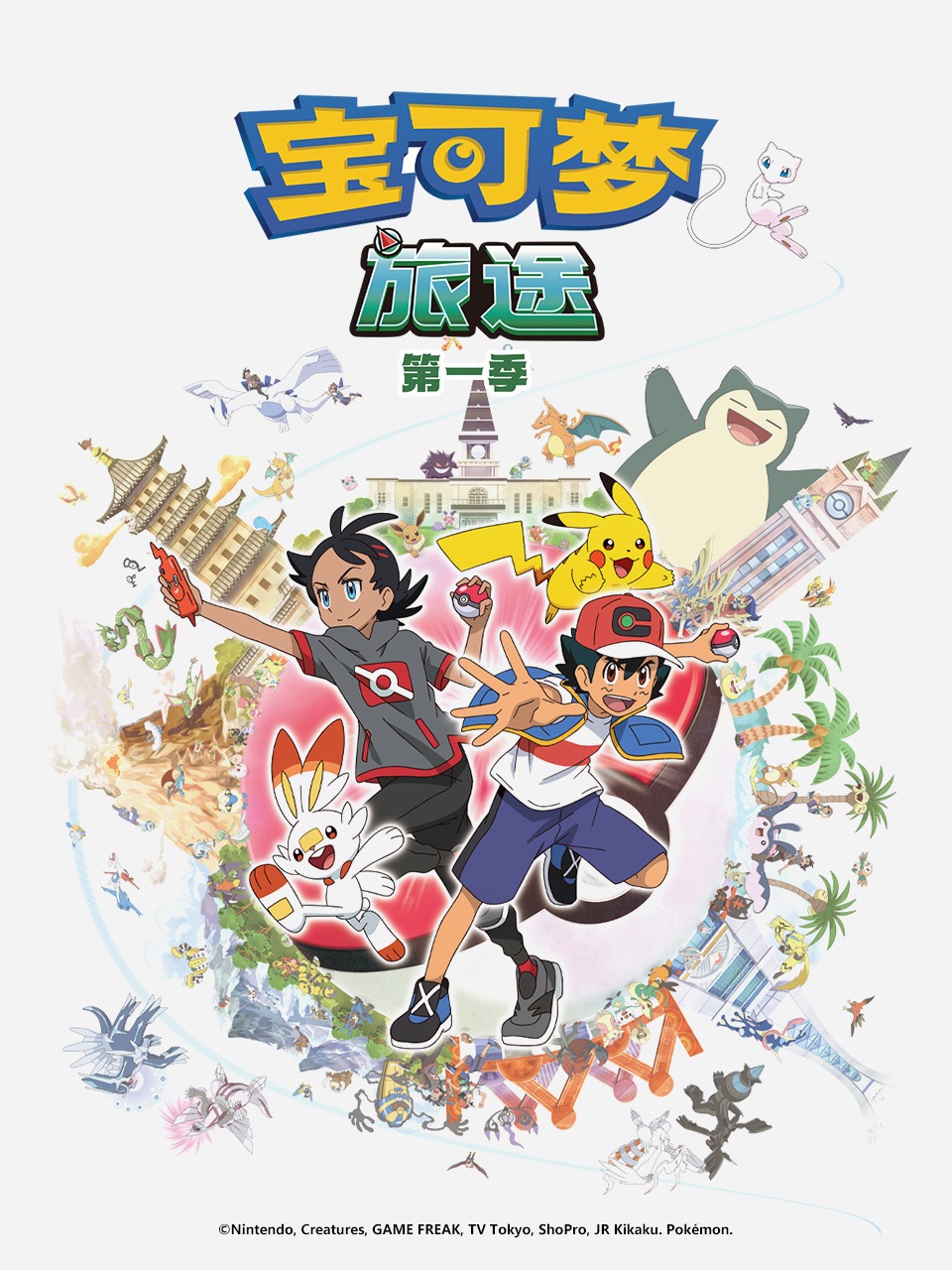 宝可梦 旅途第一季