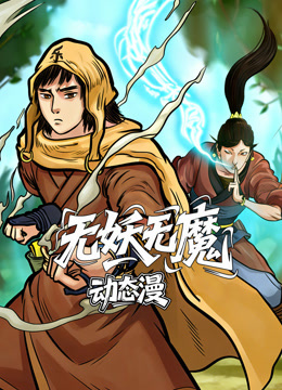 无妖无魔 动态漫画