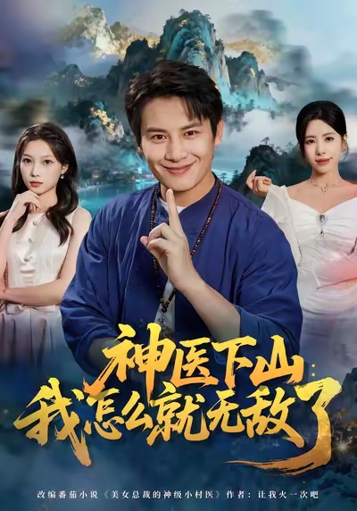 神医下山：我怎么就无敌了