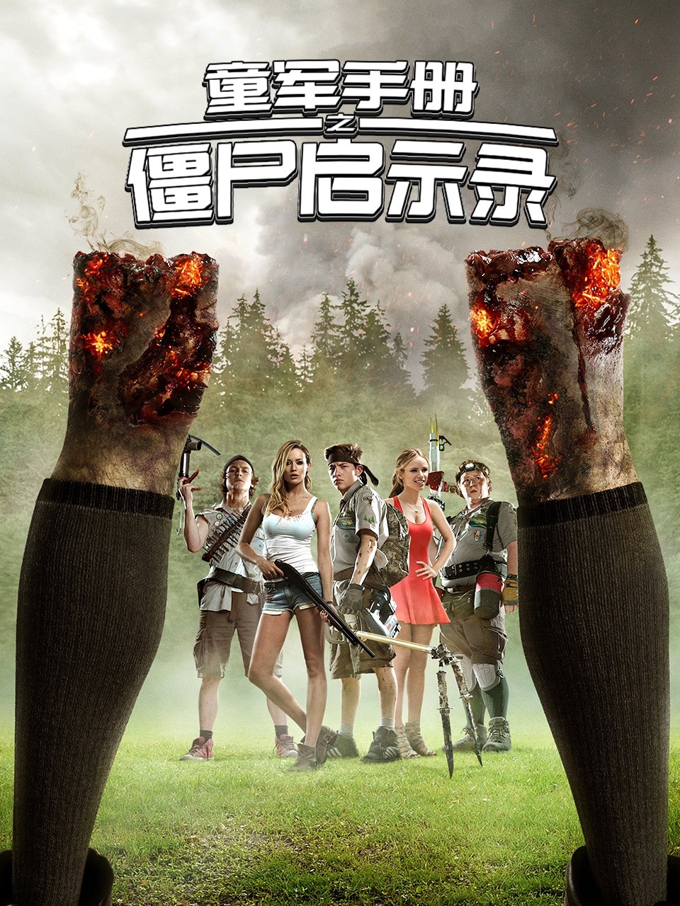 童军手册之僵尸启示录