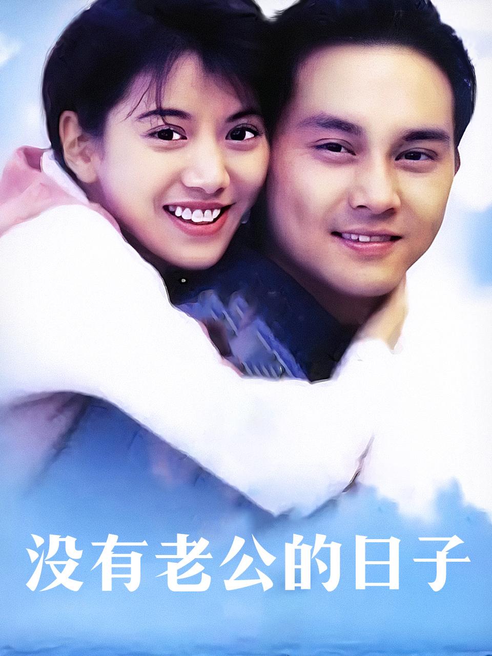 没有老公的日子