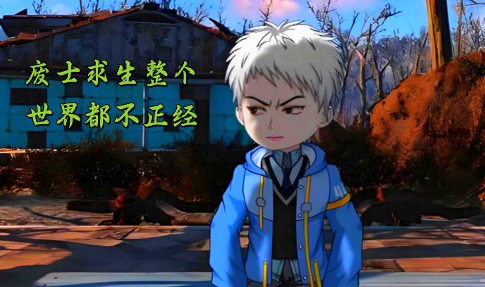 废士求生整个世界都不正经