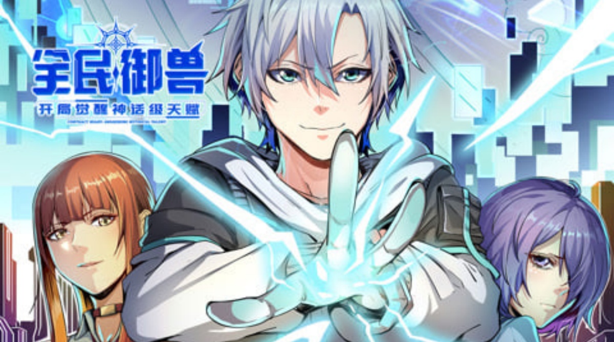 全民御兽：开局觉醒神话级天赋