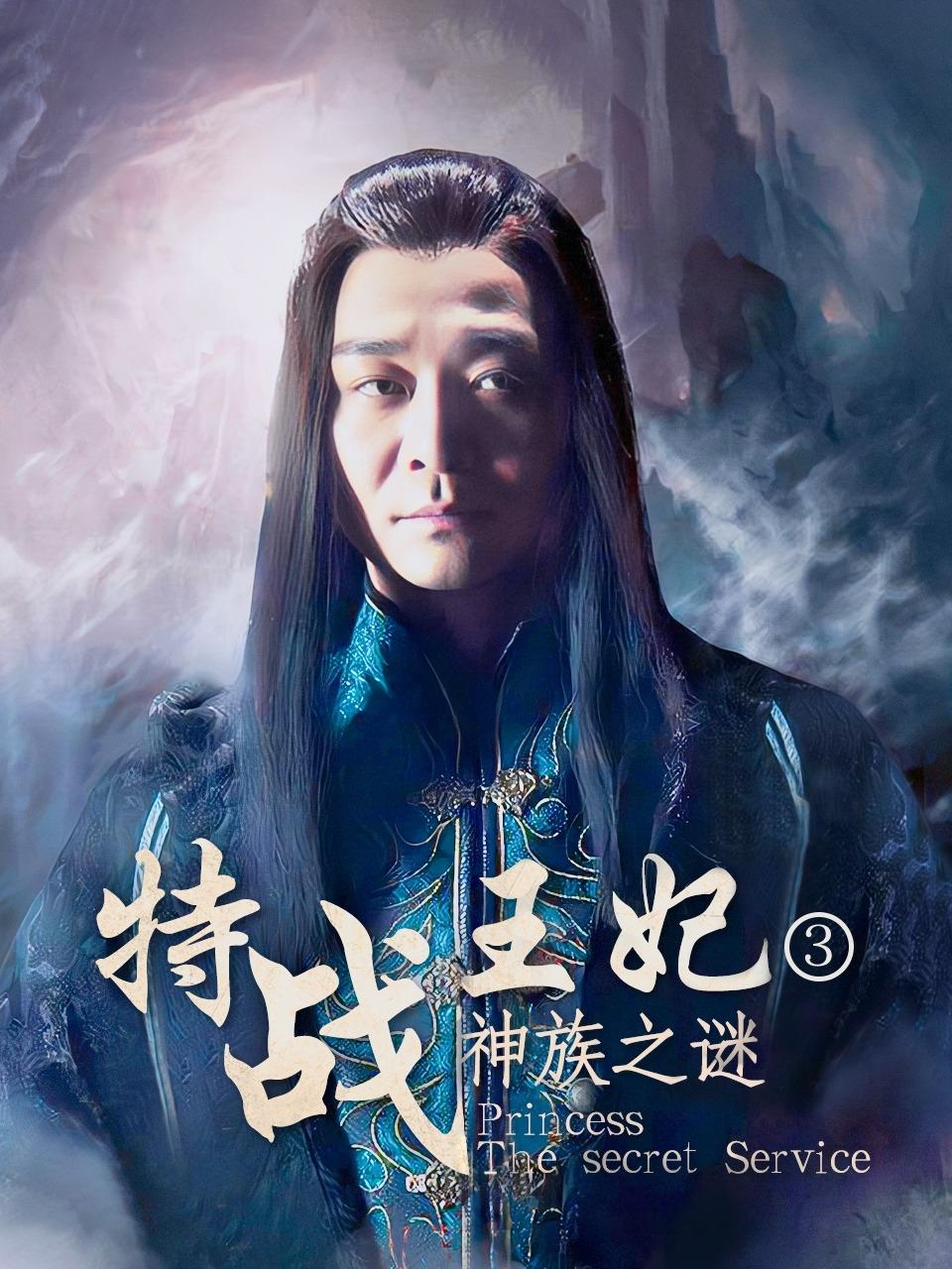 特战王妃3神族之谜