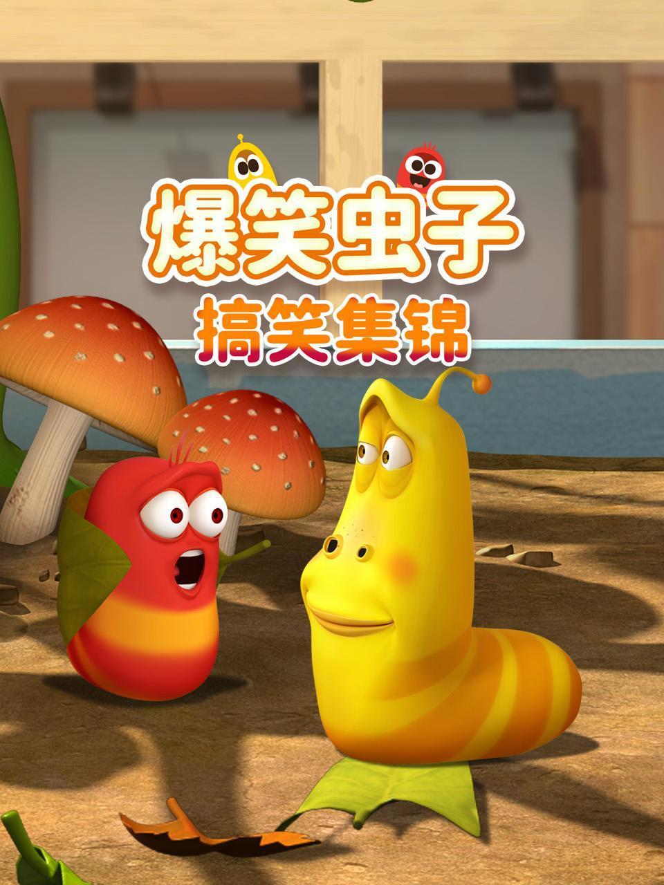 爆笑虫子搞笑集锦