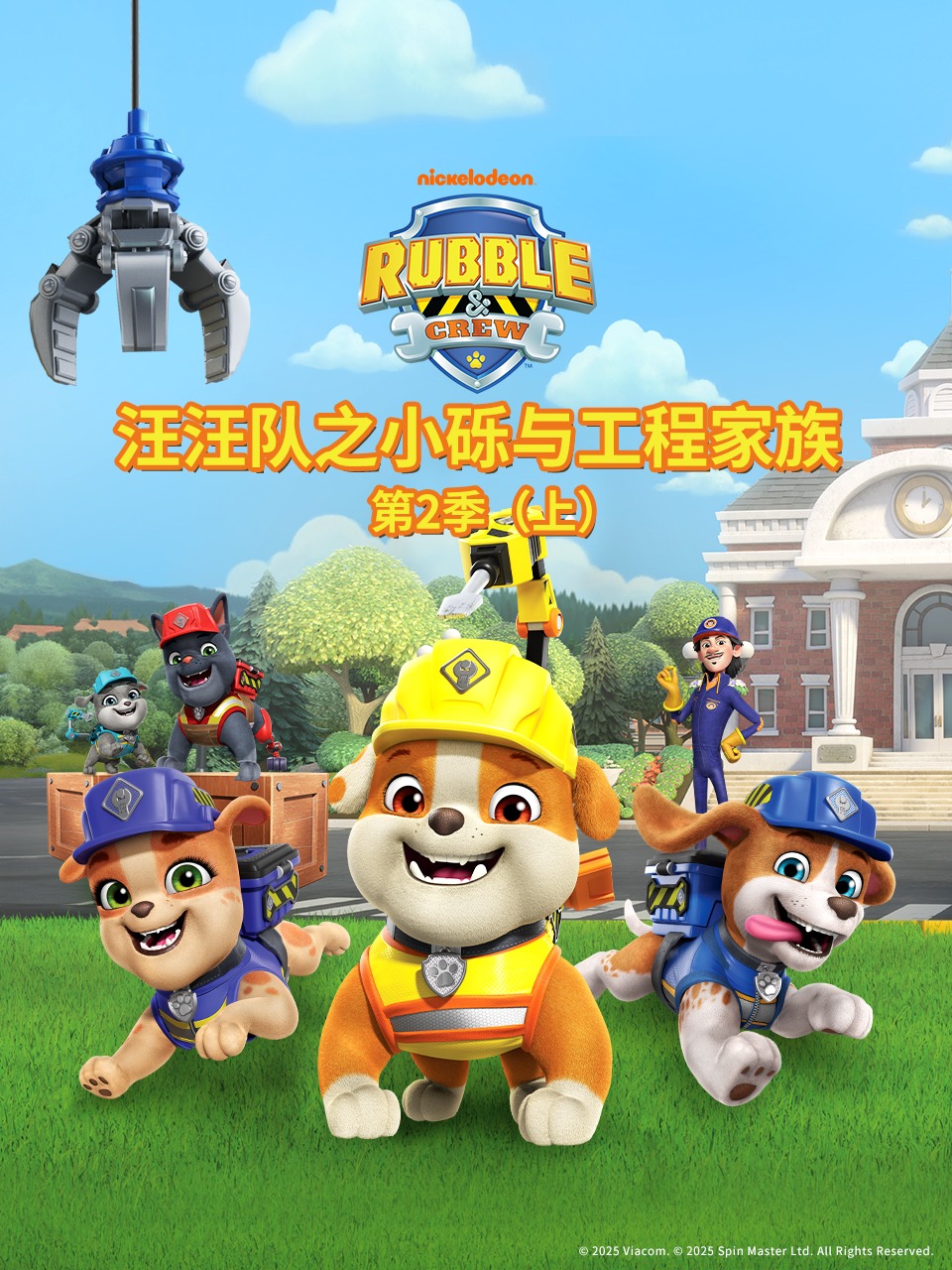 汪汪队之小砾与工程家族第二季
