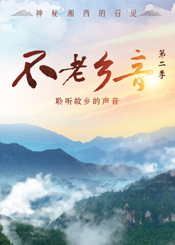 不老乡音第二季