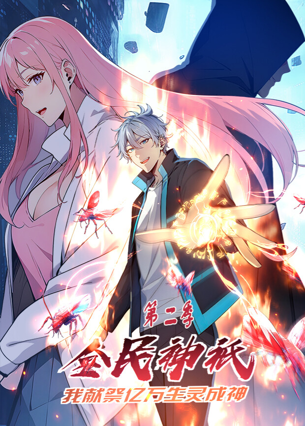 全民神祇：我献祭亿万生灵成神第二季