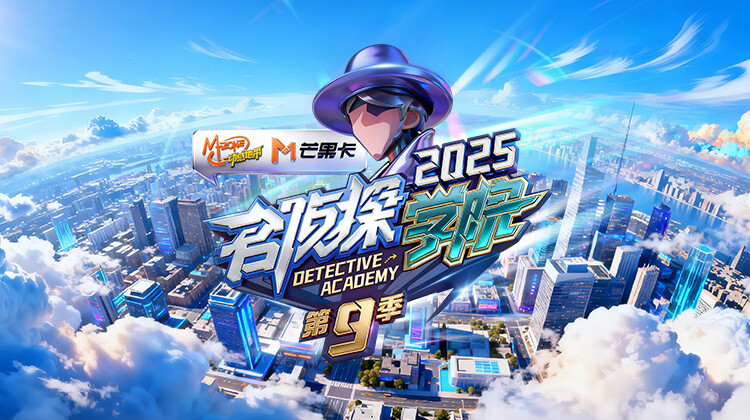 名侦探学院第九季