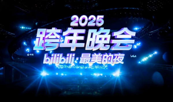 2025bilibili跨年晚会