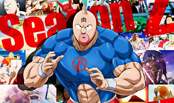 筋肉人 完美超人始祖篇 第二季