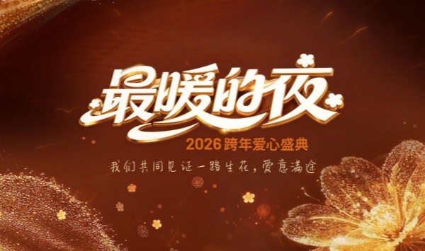 最暖的夜——2026跨年爱心盛典