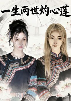 一生两世灼心莲