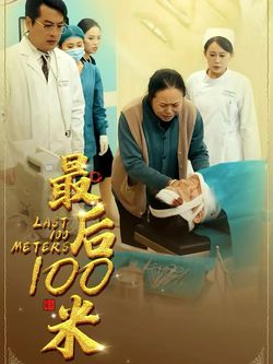 最后100米