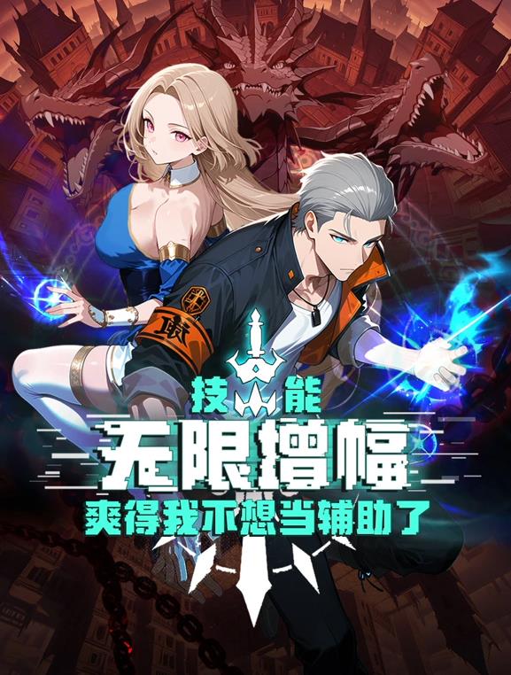 技能无限增幅爽得我不想当辅助了动态漫画