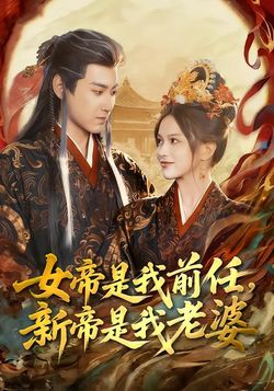 女帝是我前任，新帝是我老婆