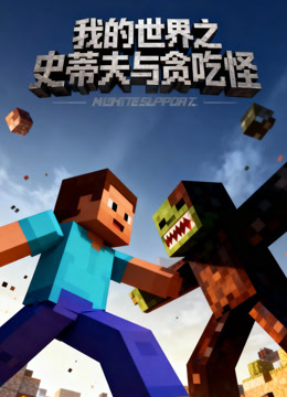 我的世界之史蒂夫与贪吃怪