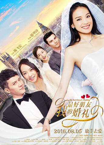 我最好朋友的婚礼2016