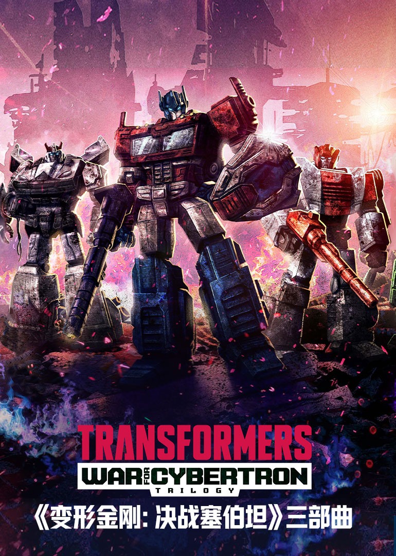 《变形金刚：塞博坦之战》三部曲