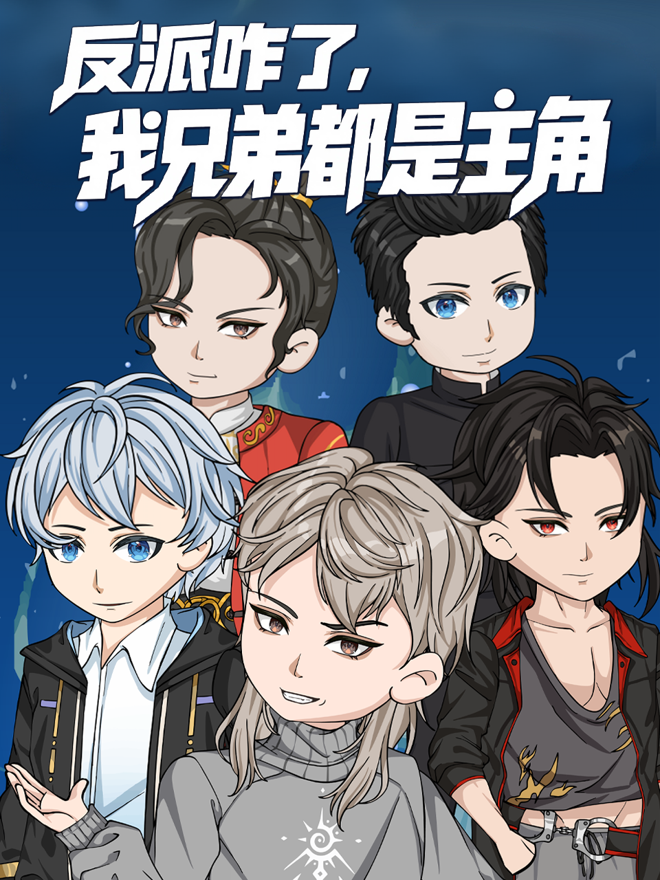 反派咋了，我兄弟都是主角