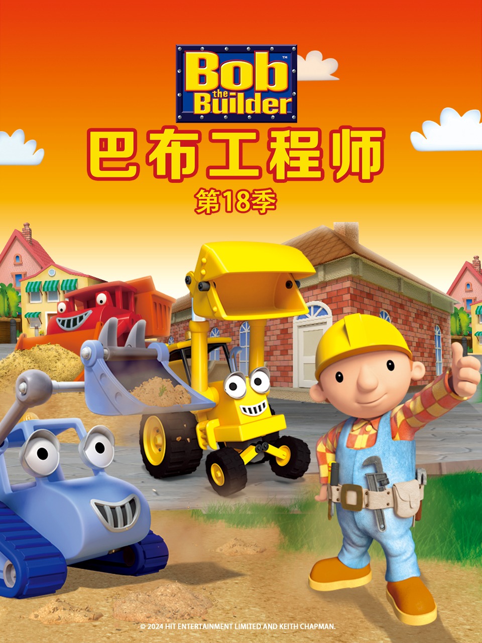 巴布工程师第十八季