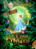 小公主艾薇拉与神秘王国