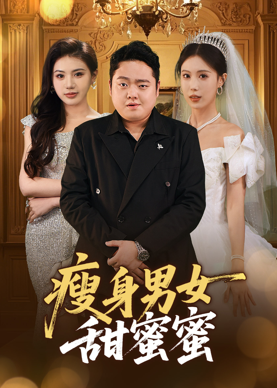 瘦身男女甜蜜蜜