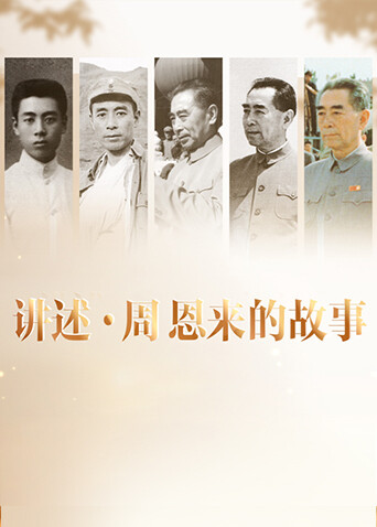 讲述·周恩来的故事