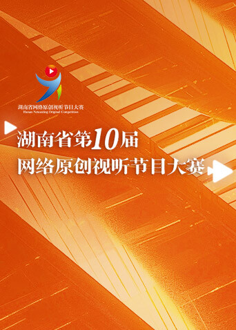 湖南省第十届网络原创视听节目大赛