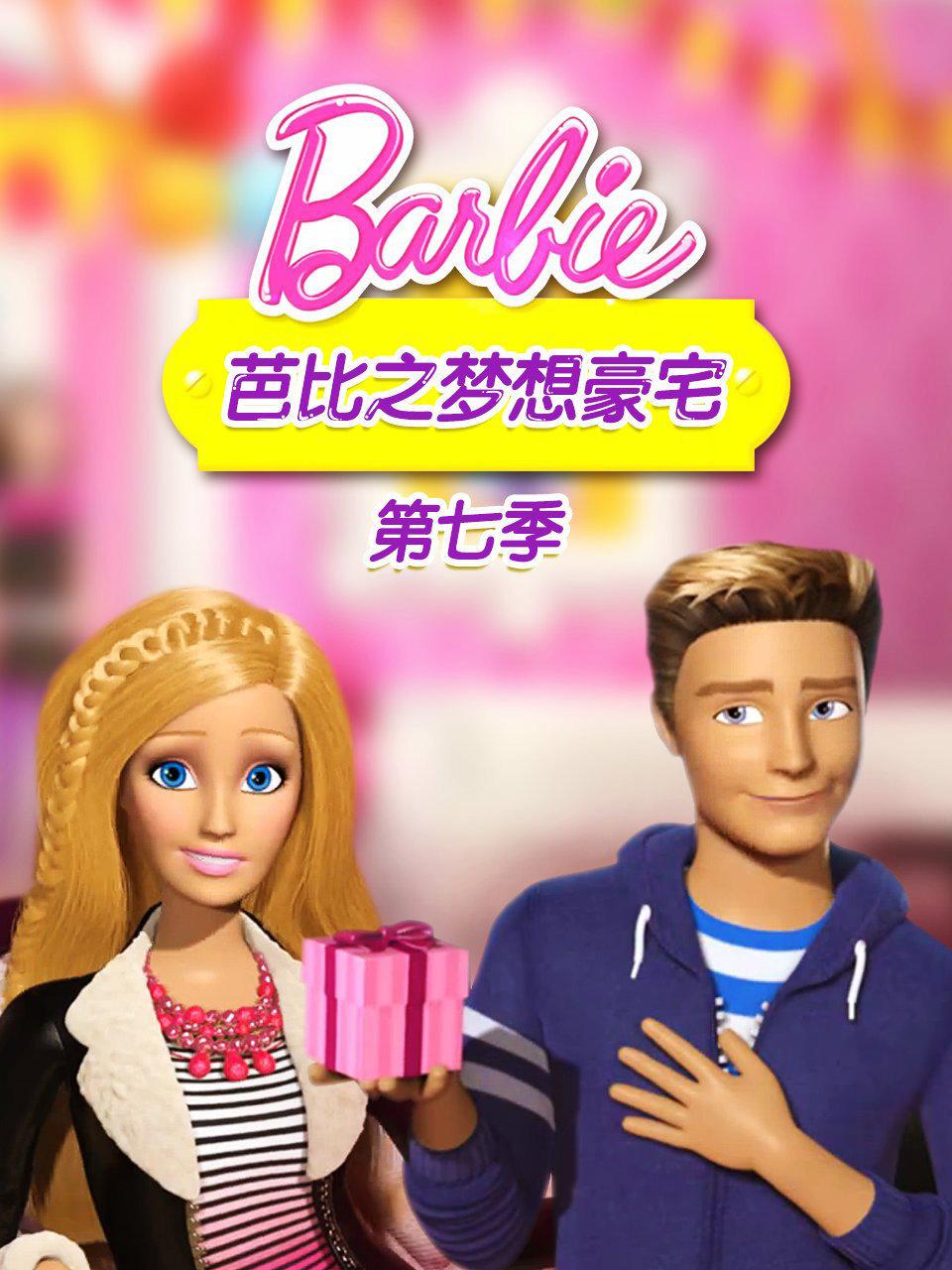 芭比之梦想豪宅第七季