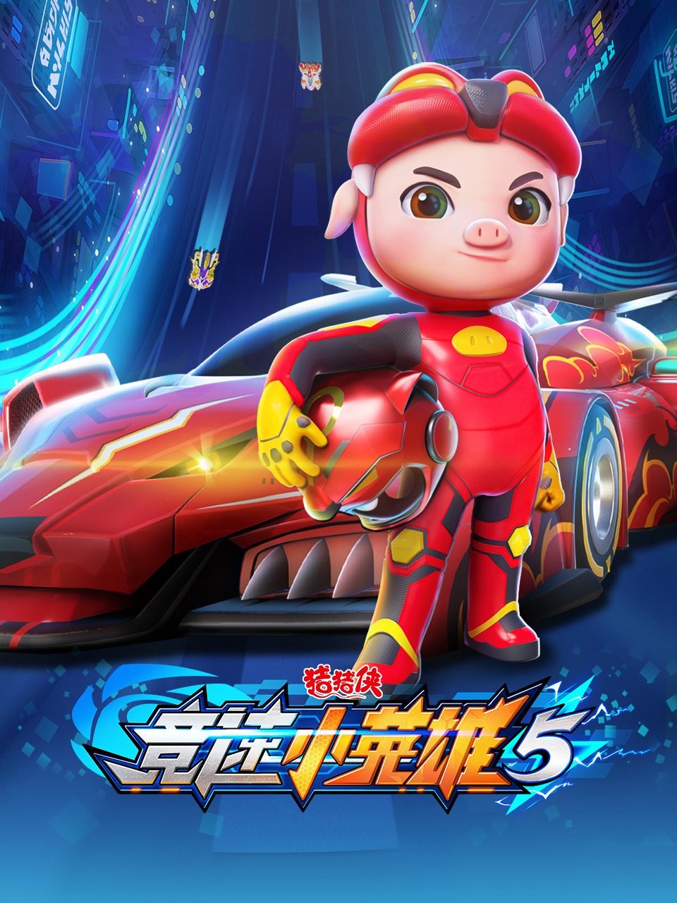 猪猪侠之竞速小英雄第五季