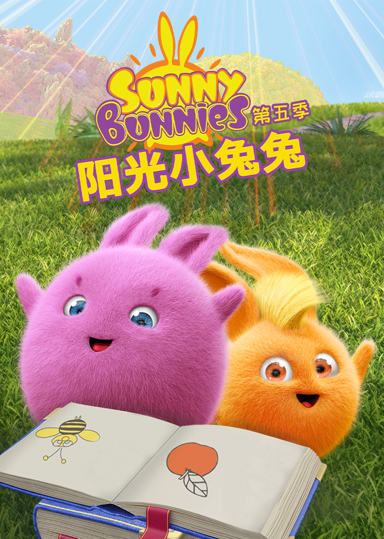 阳光小兔兔第五季