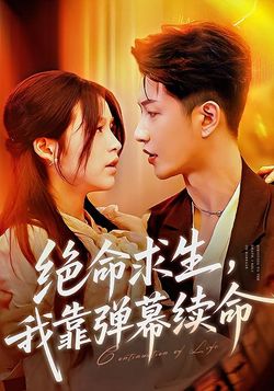 绝命求生，我靠弹幕续命