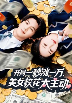 开局一秒涨一万，美女校花太主动