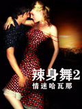 辣身舞2：情迷哈瓦那