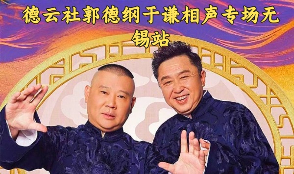 德云社郭德纲于谦相声专场无锡站